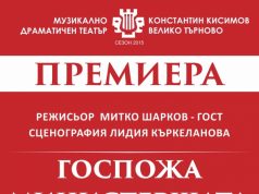 МДТ „К. Кисимов“ представя „Госпожа Министершата“ "Госпожа Министершата", комедия от Бранислав Нушич.