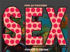 Няма Да Показваме SEX Няма Да Показваме SEX