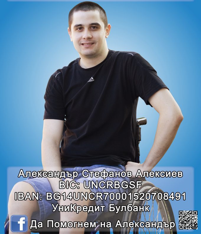 Да помогнем на Александър Алексиев