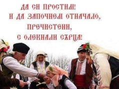 † Да простим и дa бъдем простени на Сирни Сирни Заговезни