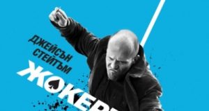 Гледайте „Жокерът“ Жокерът