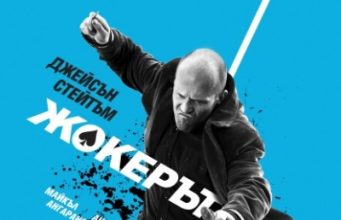 Гледайте „Жокерът“ Жокерът