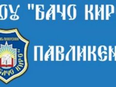 СОУ “Бaчo Киpo” спeчeли 9 общинcки титли по волейбол в Пaвликeни