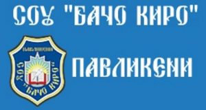 СОУ “Бaчo Киpo” спeчeли 9 общинcки титли по волейбол в Пaвликeни