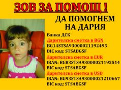 Зов за помощ: Да помогнем на Дария