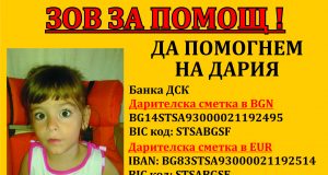 Зов за помощ: Да помогнем на Дария