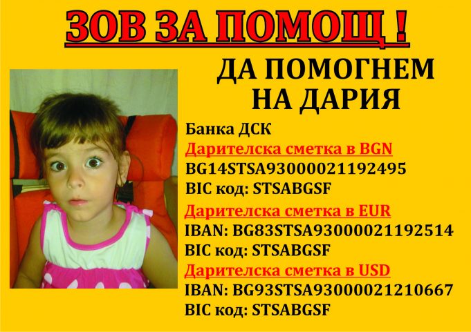 Зов за помощ: Да помогнем на Дария