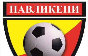 Бивш национал е новият треньор на ОФК „Павликени“