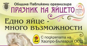 Община Павликени организира поредния Празник на яйцето