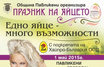 Община Павликени организира поредния Празник на яйцето