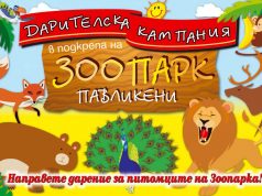 Дарителска кампания в подкрепа на зоопарк Павликени