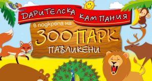 Дарителска кампания в подкрепа на зоопарк Павликени