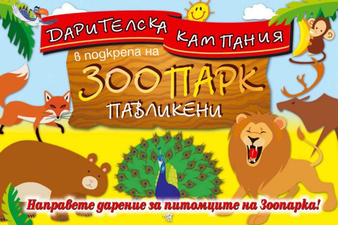 Дарителска кампания в подкрепа на зоопарк Павликени