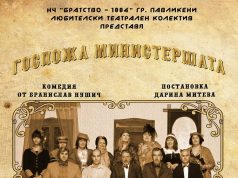 „Госпожа Министершата“ от Бранислав Нушич – премиера на Любителски театрален колектив при НЧ „Братство – 1884“