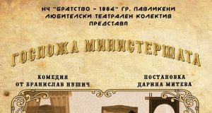 „Госпожа Министершата“ от Бранислав Нушич – представление на Любителски театрален колектив при НЧ „Братство – 1884“