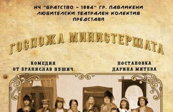 „Госпожа Министершата“ от Бранислав Нушич – представление на Любителски театрален колектив при НЧ „Братство – 1884“