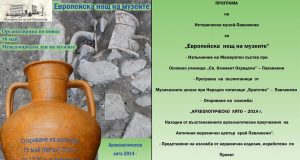 Исторически музей – Павликени кани гражданите и гостите на града на поредната Европейска нощ на музеите