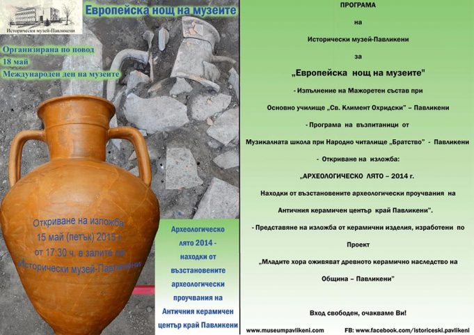 Исторически музей – Павликени кани гражданите и гостите на града на поредната Европейска нощ на музеите
