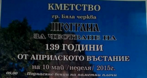 Честване на 139-годишнината от Априлското въстание 10 май 2015 г.