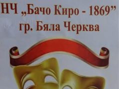 145-годишнина от създаването на Първия селски пътуващ театър в Бяла черква, 15 май 2015 г.