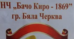 145-годишнина от създаването на Първия селски пътуващ театър в Бяла черква, 15 май 2015 г.