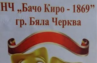 145-годишнина от създаването на Първия селски пътуващ театър в Бяла черква, 15 май 2015 г.