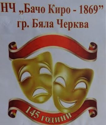 145-годишнина от създаването на Първия селски пътуващ театър в Бяла черква, 15 май 2015 г.
