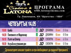 Киното се завръща в Павликени и то в 3D