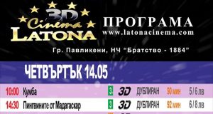 Киното се завръща в Павликени и то в 3D