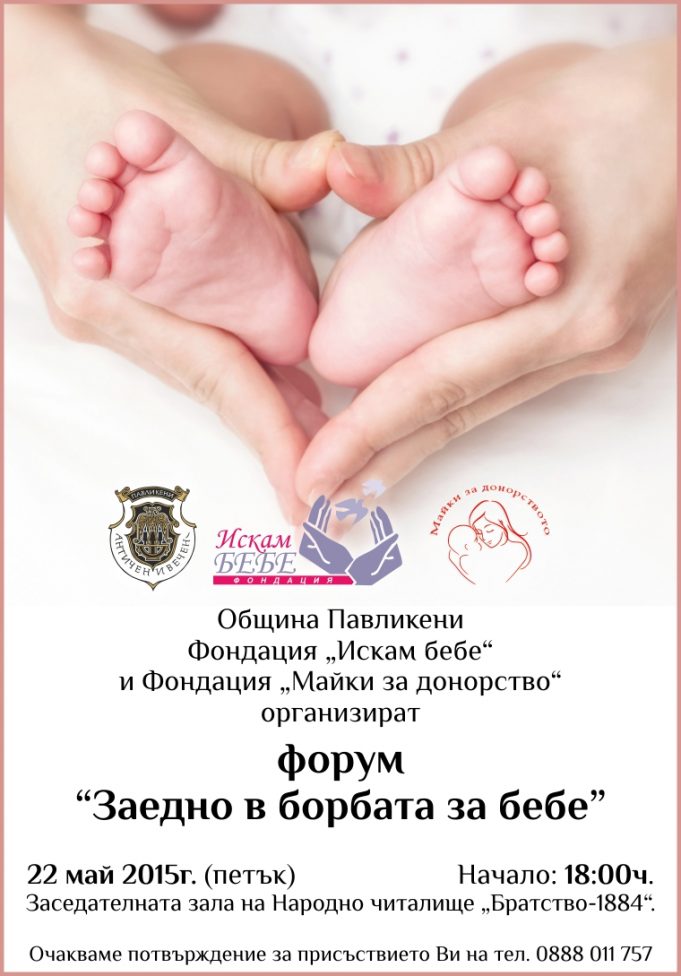 Покана: Форум – „Заедно в борбата за бебе“