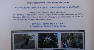 Исторически музей Бяла черква ви кани на фотоизложба „Успели жени в селските райони на България“