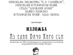 Изложба – „Аз един Бачо Киро съм“