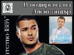 Благотворителен концерт в подкрепа на Александър – 16 юни, 2015 от 19:00 ч.