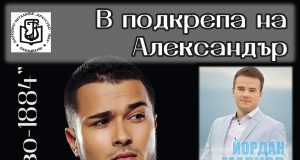 Благотворителен концерт в подкрепа на Александър – 16 юни, 2015 от 19:00 ч.