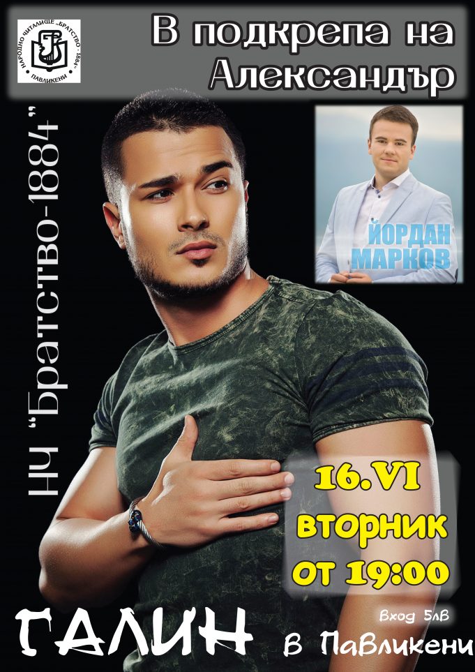 Благотворителен концерт в подкрепа на Александър – 16 юни, 2015 от 19:00 ч.