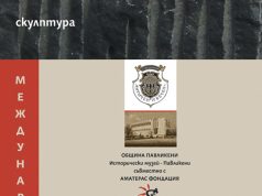 Павликени и светът – пленер с изложба