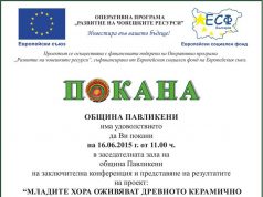 Заключителна конференция по проект „Младите хора оживяват древното керамично наследство в Община Павликени“