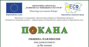 Заключителна конференция по проект „Младите хора оживяват древното керамично наследство в Община Павликени“