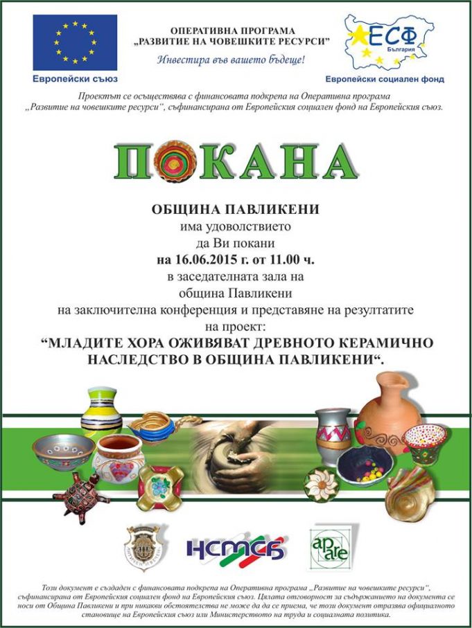 Заключителна конференция по проект „Младите хора оживяват древното керамично наследство в Община Павликени“