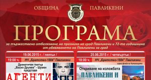 Празнуваме 72-та годишнина от обявяването на Павликени за град