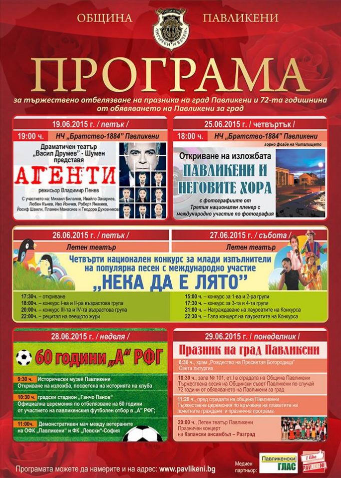 Празнуваме 72-та годишнина от обявяването на Павликени за град