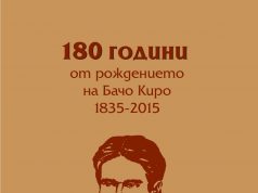 Покана: 180 години от рождението на Бачо Киро