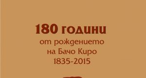 Покана: 180 години от рождението на Бачо Киро