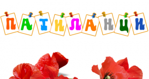 Мечтите се сбъдват в ЦДГ „Цветни мечти – филиал Патиланци”, с. Върбовка