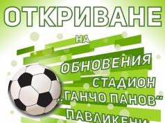 Официално откриват обновения градски стадион в Павликени