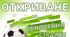 Официално откриват обновения градски стадион в Павликени