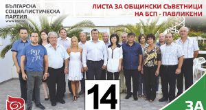 Листа за Общински Съветници на БСП – Павликени