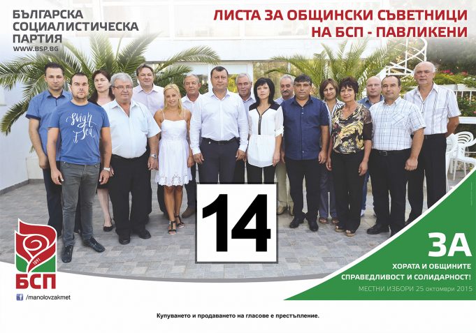 Листа за Общински Съветници на БСП – Павликени