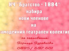 Самодейният театрален колектив при НЧ „Братство – 1884“ набира таланти