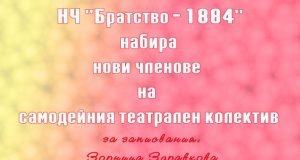Самодейният театрален колектив при НЧ „Братство – 1884“ набира таланти